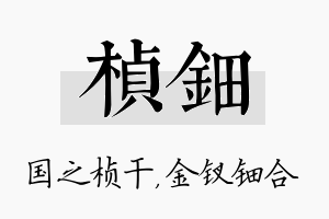 桢钿名字的寓意及含义