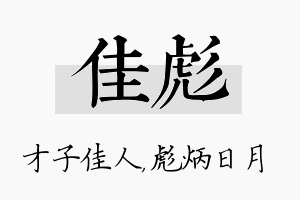 佳彪名字的寓意及含义