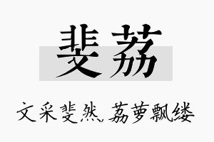 斐荔名字的寓意及含义