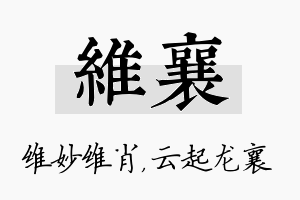 维襄名字的寓意及含义