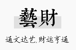 艺财名字的寓意及含义