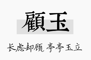 顾玉名字的寓意及含义