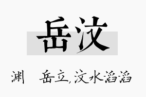 岳汶名字的寓意及含义