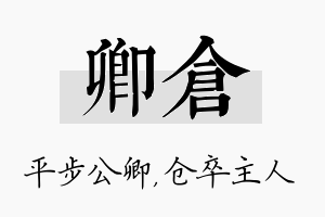 卿仓名字的寓意及含义