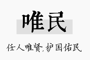 唯民名字的寓意及含义