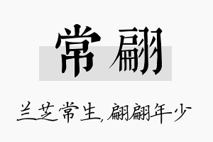 常翩名字的寓意及含义