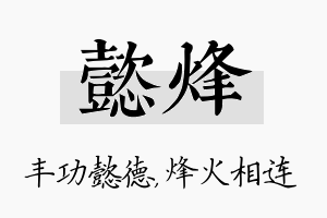 懿烽名字的寓意及含义