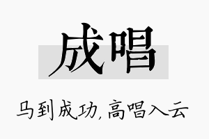 成唱名字的寓意及含义