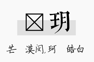 芠玥名字的寓意及含义