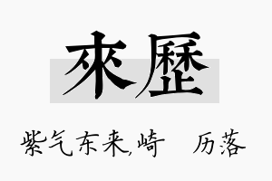 来历名字的寓意及含义