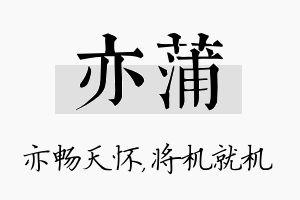 亦蒲名字的寓意及含义