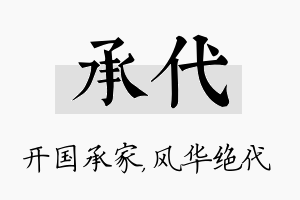 承代名字的寓意及含义