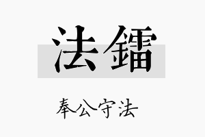 法镭名字的寓意及含义