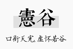 宪谷名字的寓意及含义