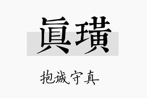 真璜名字的寓意及含义