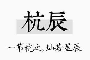 杭辰名字的寓意及含义