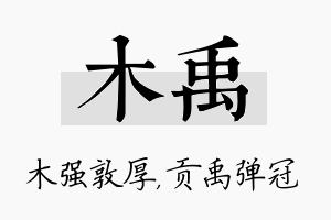 木禹名字的寓意及含义