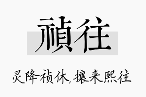 祯往名字的寓意及含义