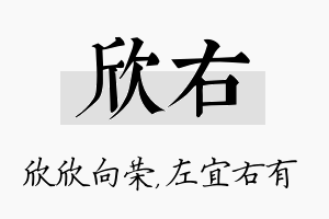 欣右名字的寓意及含义