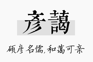 彦蔼名字的寓意及含义