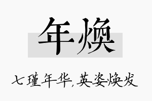 年焕名字的寓意及含义