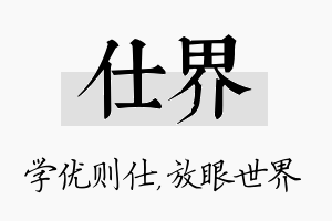 仕界名字的寓意及含义