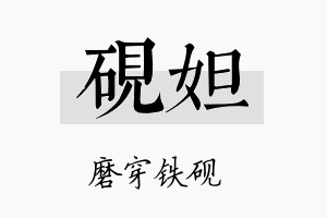 砚妲名字的寓意及含义