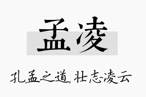 孟凌名字的寓意及含义