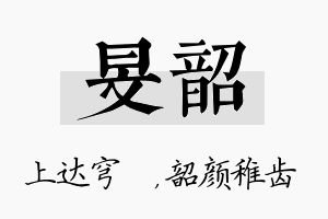 旻韶名字的寓意及含义