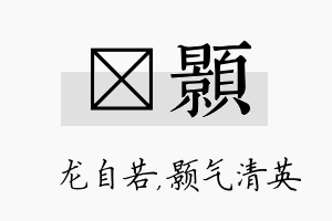 洺颢名字的寓意及含义