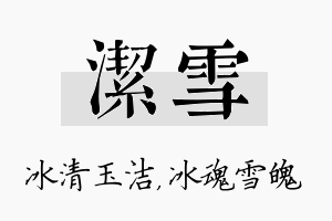 洁雪名字的寓意及含义