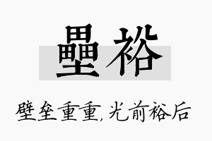 垒裕名字的寓意及含义