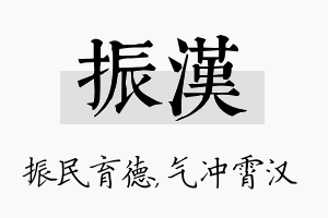 振汉名字的寓意及含义