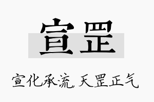 宣罡名字的寓意及含义