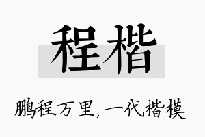 程楷名字的寓意及含义