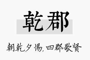 乾郡名字的寓意及含义