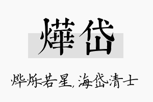 烨岱名字的寓意及含义