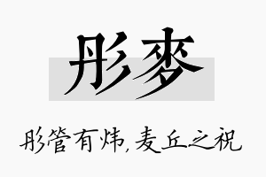 彤麦名字的寓意及含义