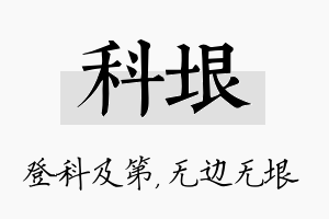 科垠名字的寓意及含义