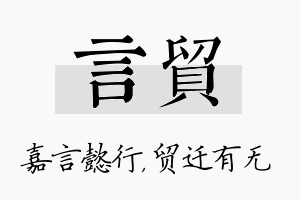 言贸名字的寓意及含义