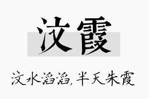 汶霞名字的寓意及含义