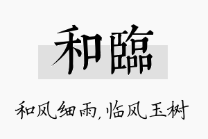 和临名字的寓意及含义