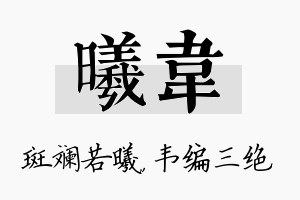 曦韦名字的寓意及含义