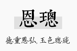 恩璁名字的寓意及含义