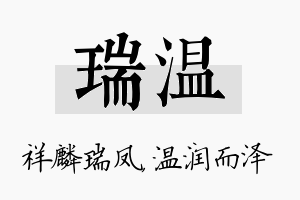 瑞温名字的寓意及含义