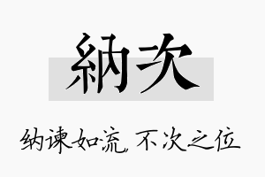 纳次名字的寓意及含义