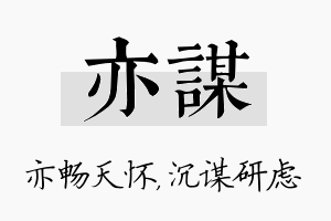 亦谋名字的寓意及含义