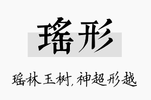 瑶形名字的寓意及含义