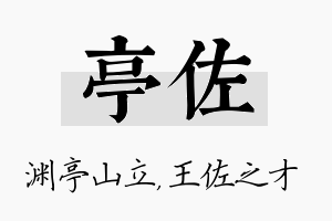 亭佐名字的寓意及含义