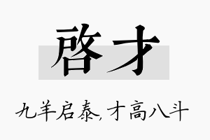 启才名字的寓意及含义